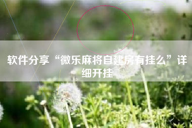 软件分享“微乐麻将自建房有挂么	”详细开挂