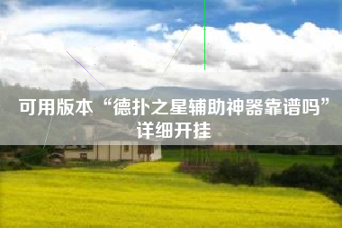可用版本“德扑之星辅助神器靠谱吗	”详细开挂