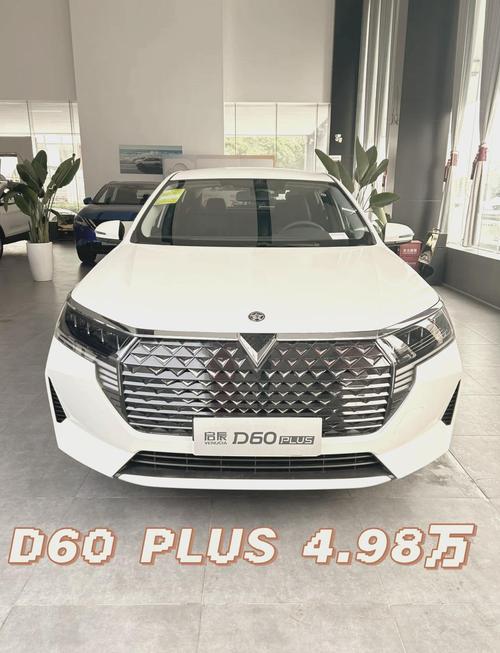 启辰星d60plust60ev购车支持,启辰d60置换启辰星