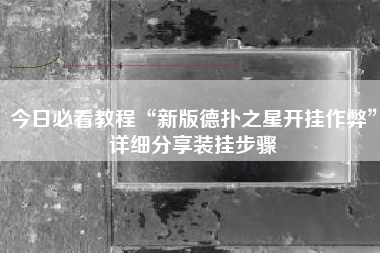 今日必看教程“新版德扑之星开挂作弊	”详细分享装挂步骤