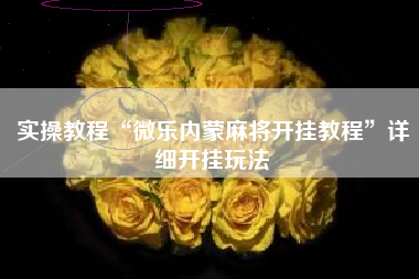 实操教程“微乐内蒙麻将开挂教程”详细开挂玩法