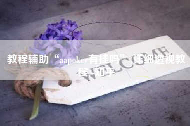 教程辅助“aapoker有挂吗”(详细透视教程)-知乎