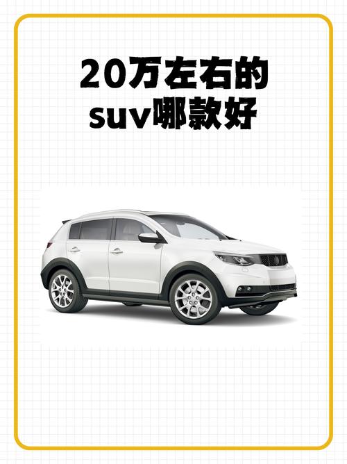 20万预算买suv好,20万选suv