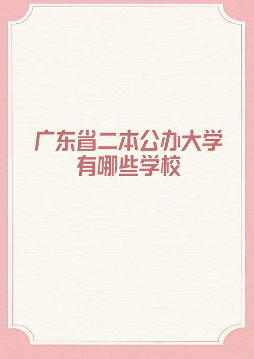 广东二本大学(广东二本大学推荐)